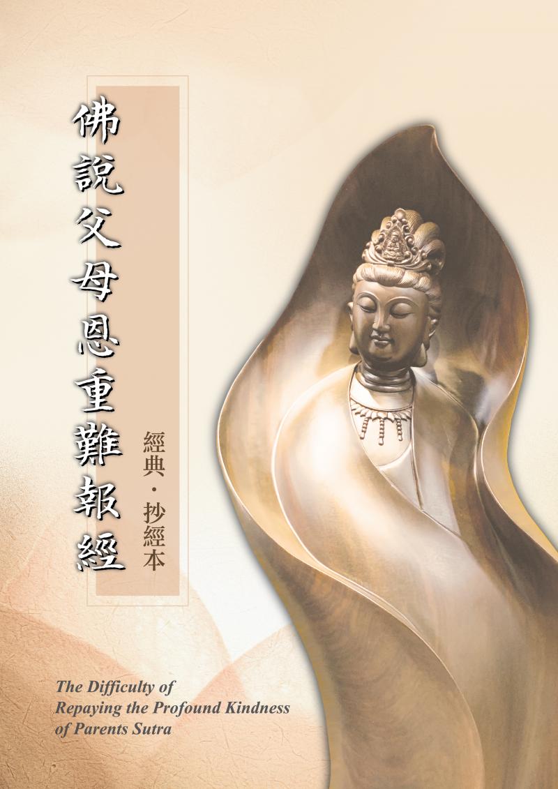 佛說父母恩重難報經抄經本