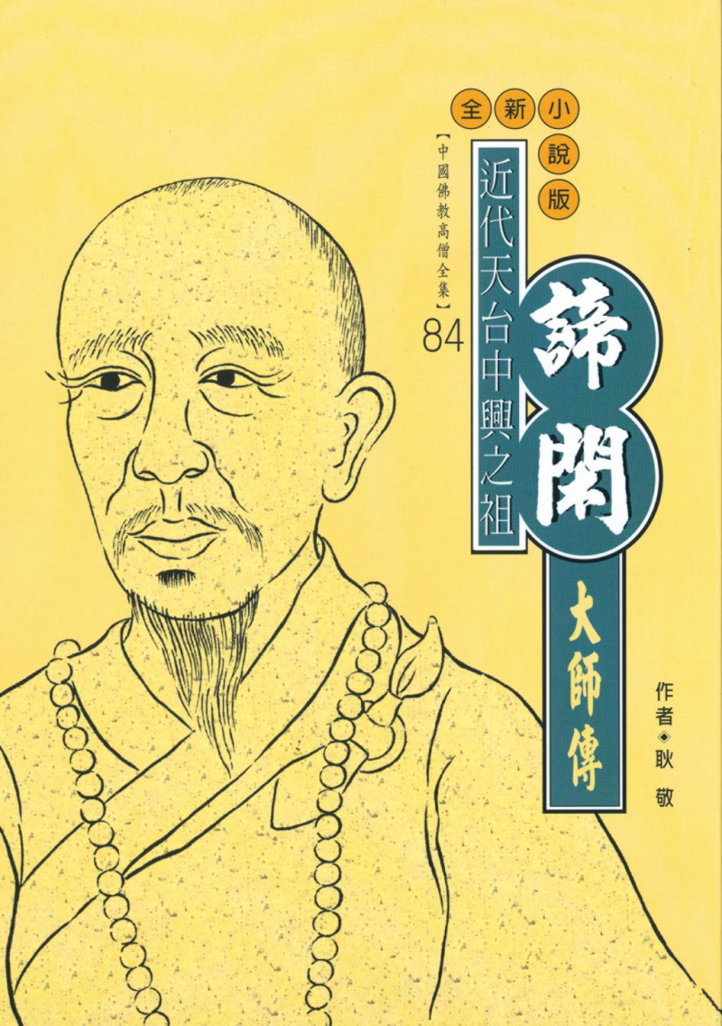 近代天台中興之祖—諦閑大師傳【中國佛教高僧全集84】