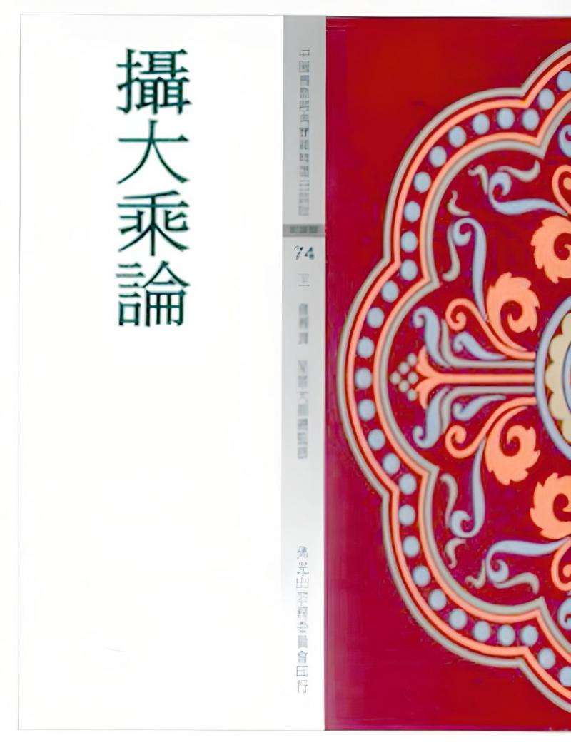 攝大乘論(中國佛教經典寶藏74)
