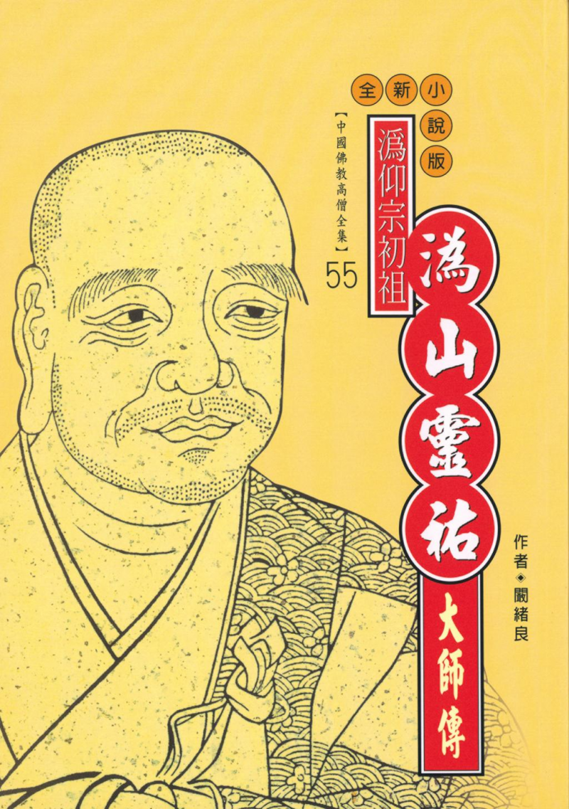 溈仰宗開宗祖師—溈山靈祐大師傳【中國佛教高僧全集55】