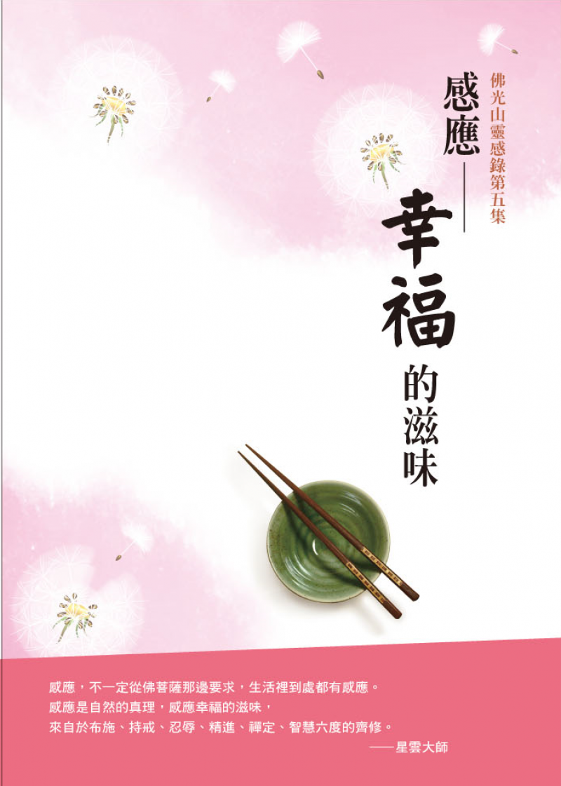 佛光山靈感錄(5) 感應幸福的滋味
