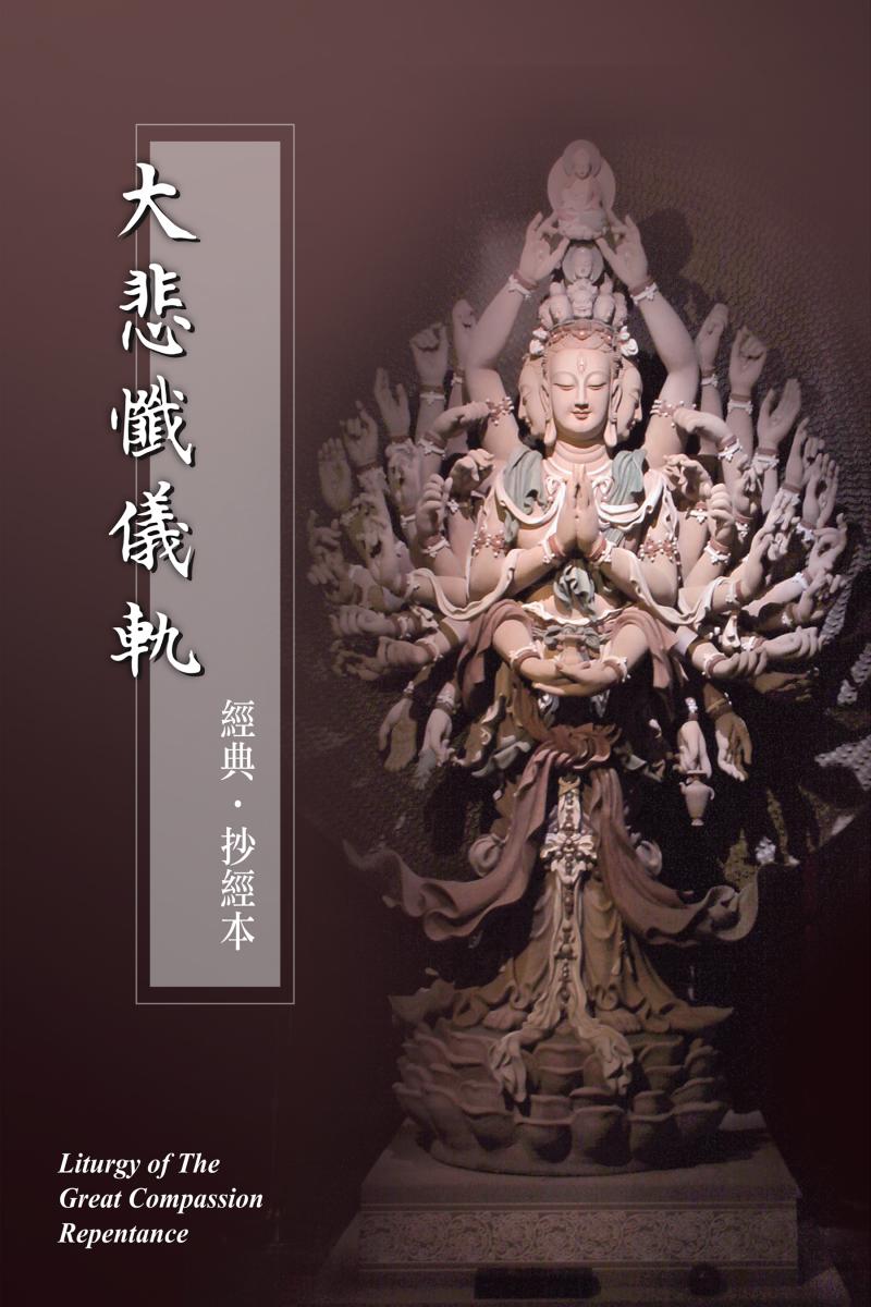 大悲懺儀軌抄經本