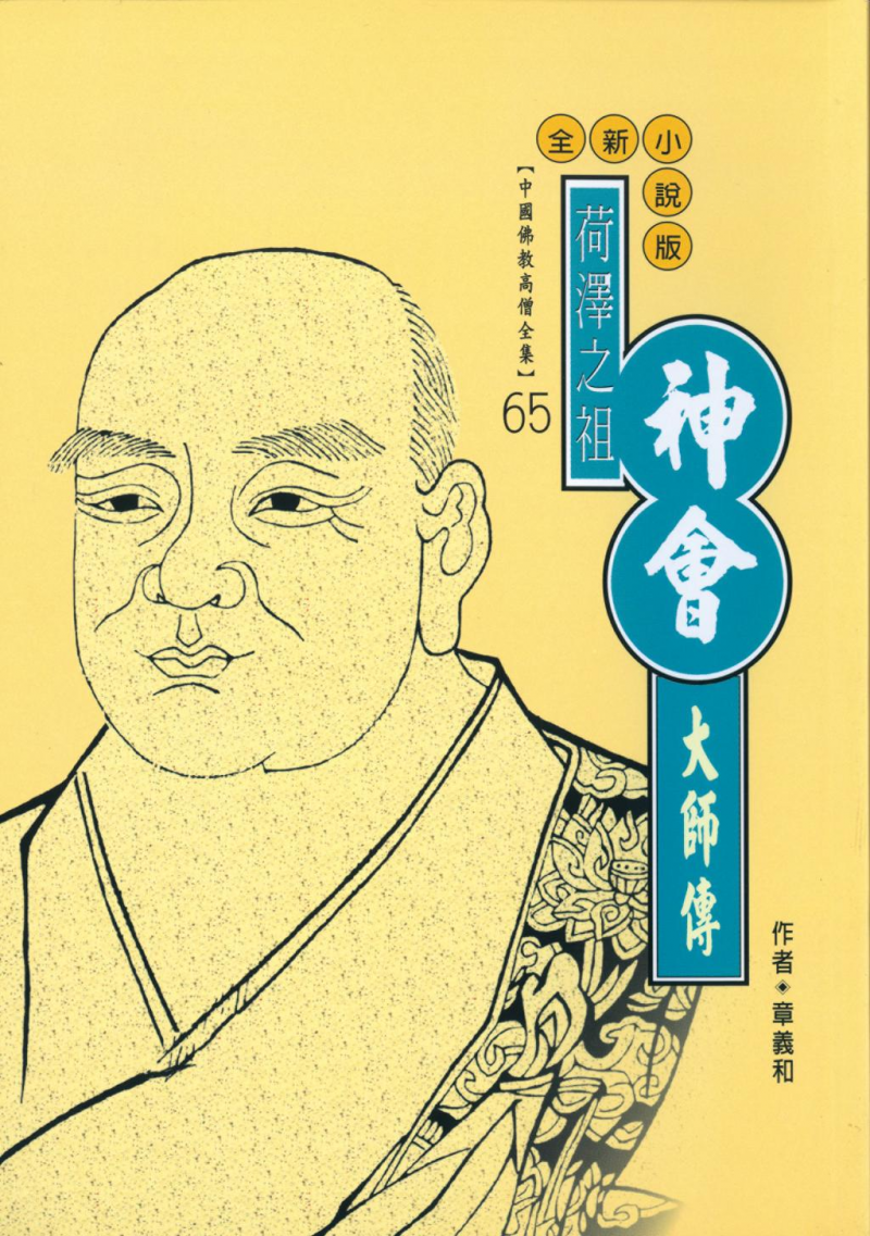 荷澤之祖─神會大師傳【中國佛教高僧全集65】