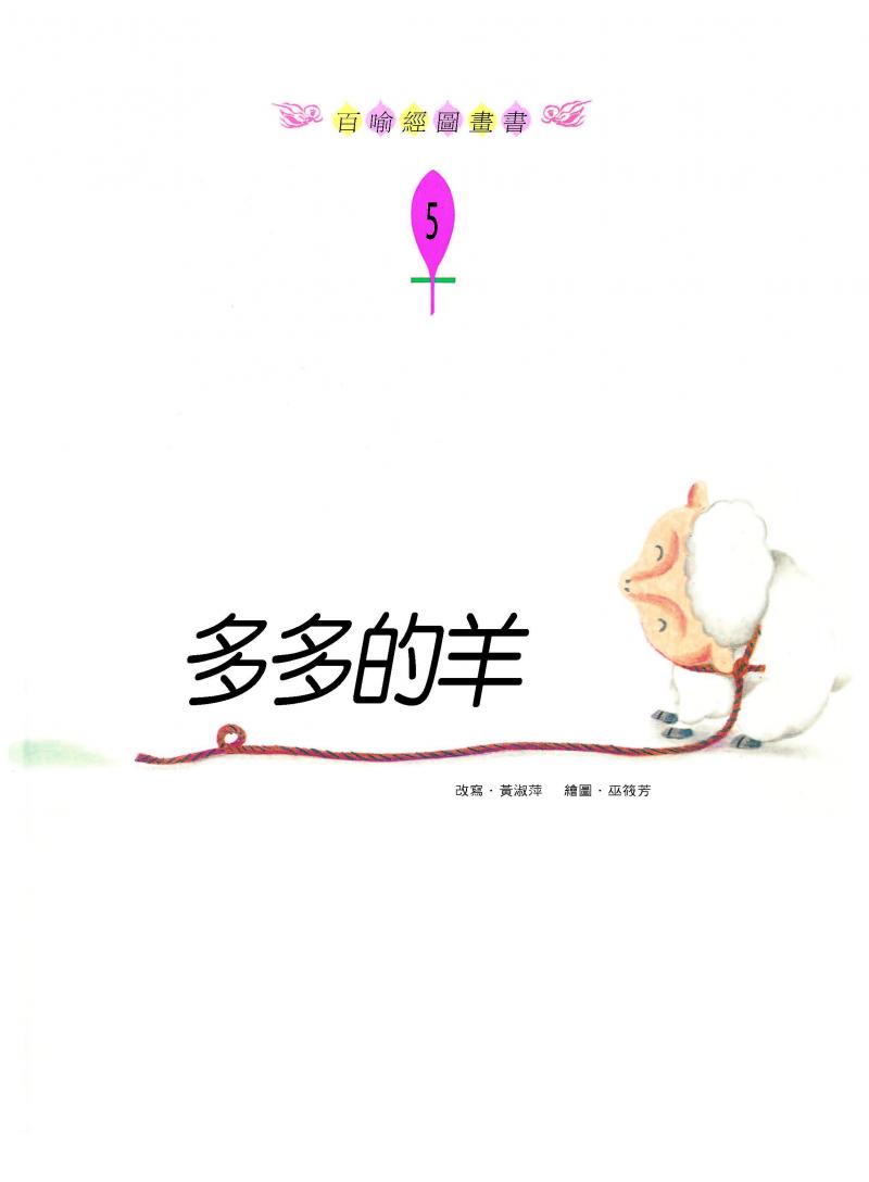 百喻經圖畫書-多多的羊．只要蓋三樓