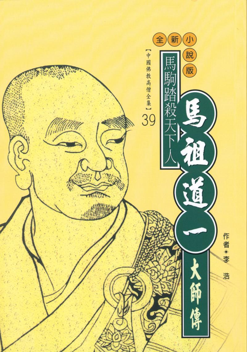 馬駒踏殺天下人—馬祖道一大師傳【中國佛教高僧全集39】