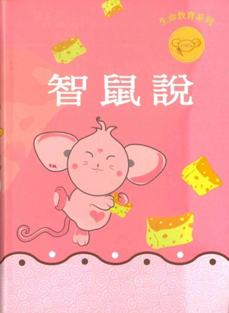 智鼠說(新)