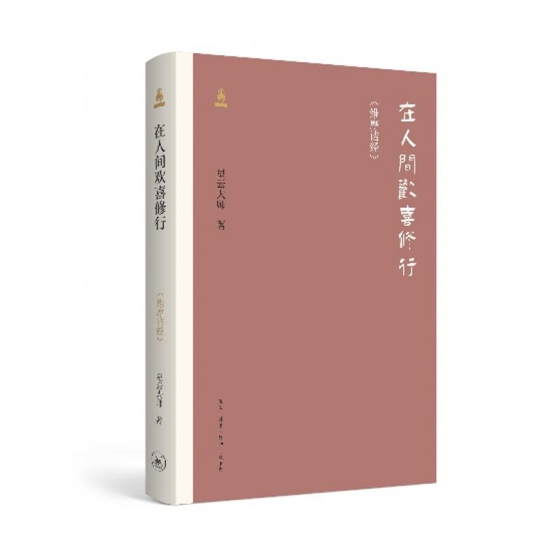 在人间欢喜修行‧維摩詰經(簡體版)
