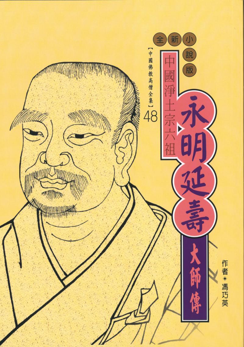 中國淨土宗六祖—永明延壽大師傳【中國佛教高僧全集48】