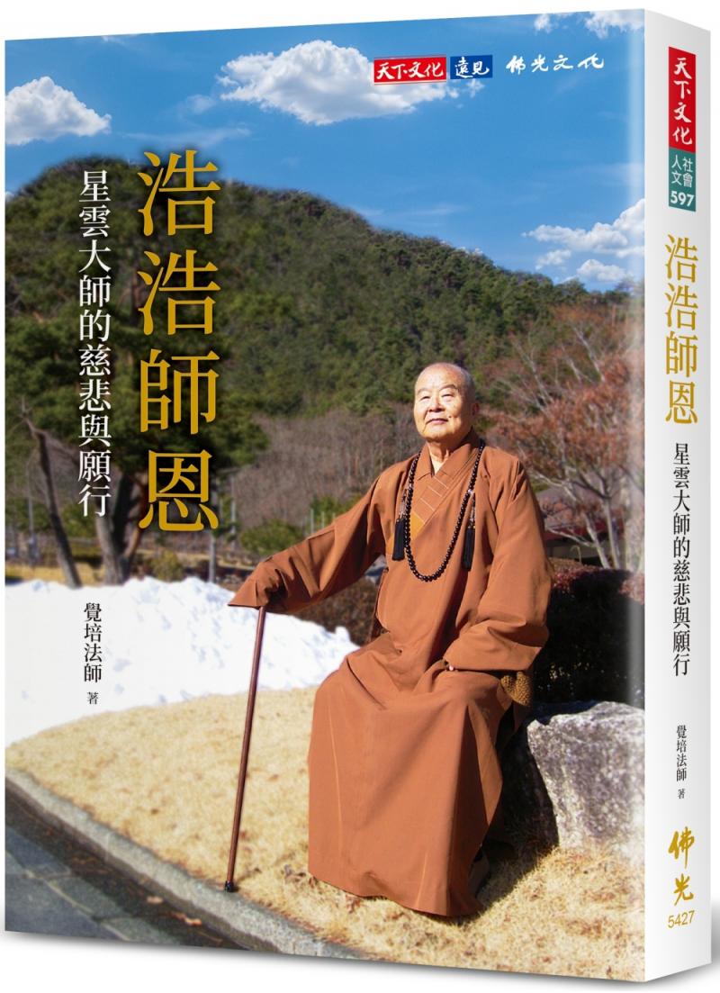 浩浩師恩：星雲大師的慈悲與願行