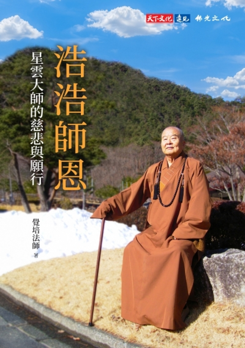 浩浩師恩：星雲大師的慈悲與願行