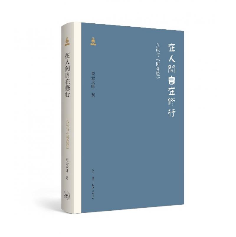 在人间自在修行．八識與阿含經(簡體版)