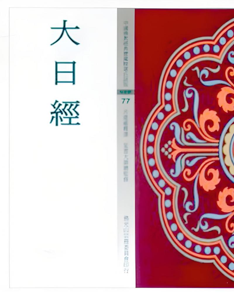 大日經(中國佛教經典寶藏77)