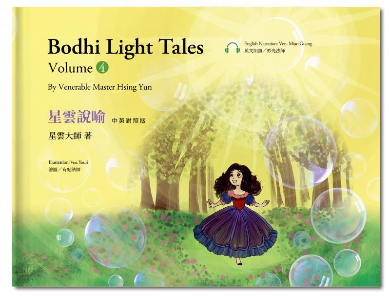 星雲說喻 中英對照版④Bodhi Light Tales:Volume 4 （附QR Code線上音檔）