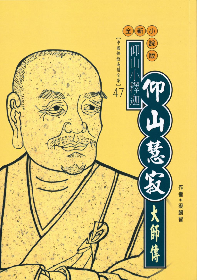 仰山小釋迦：仰山慧寂大師傳【中國佛教高僧全集47】
