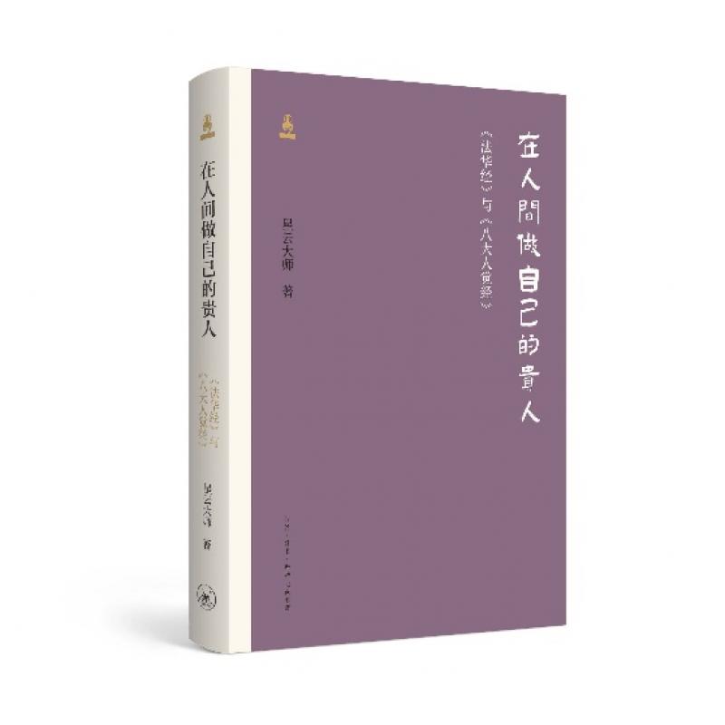 在人间做自己的贵人‧法華經與八大人覺經(簡體版)