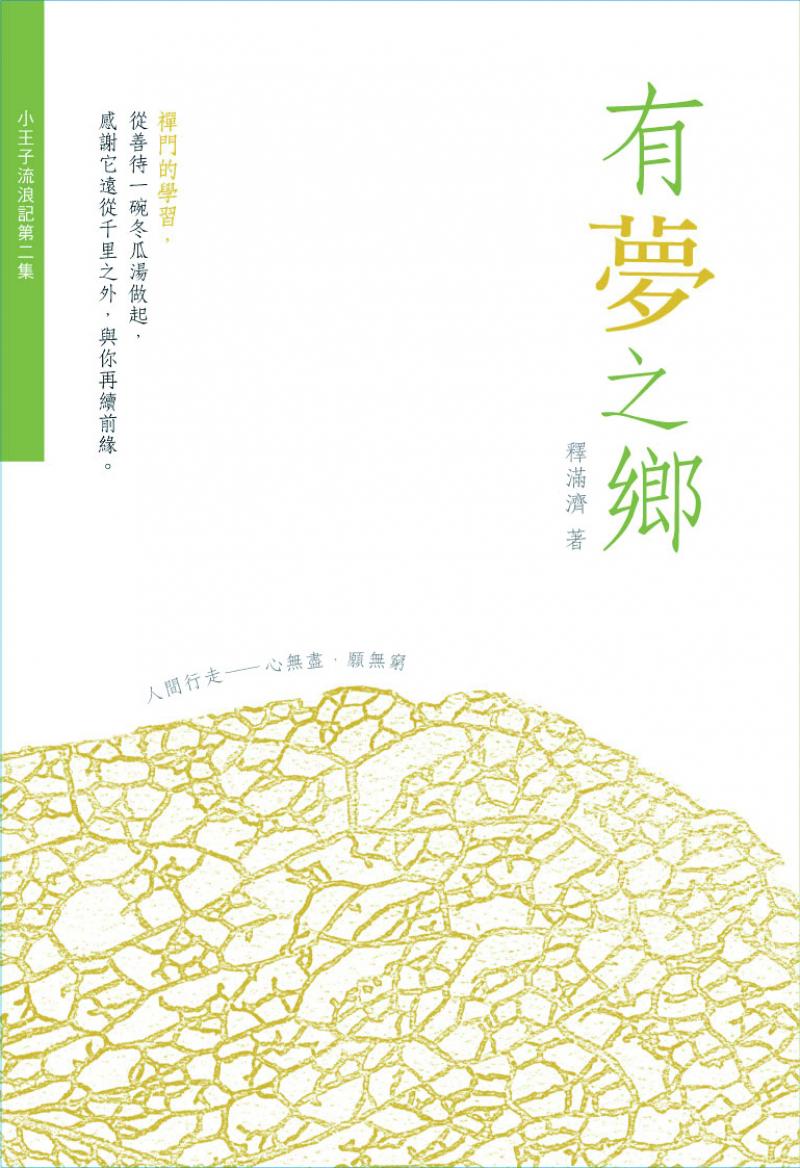 小王子流浪記2—有夢之鄉