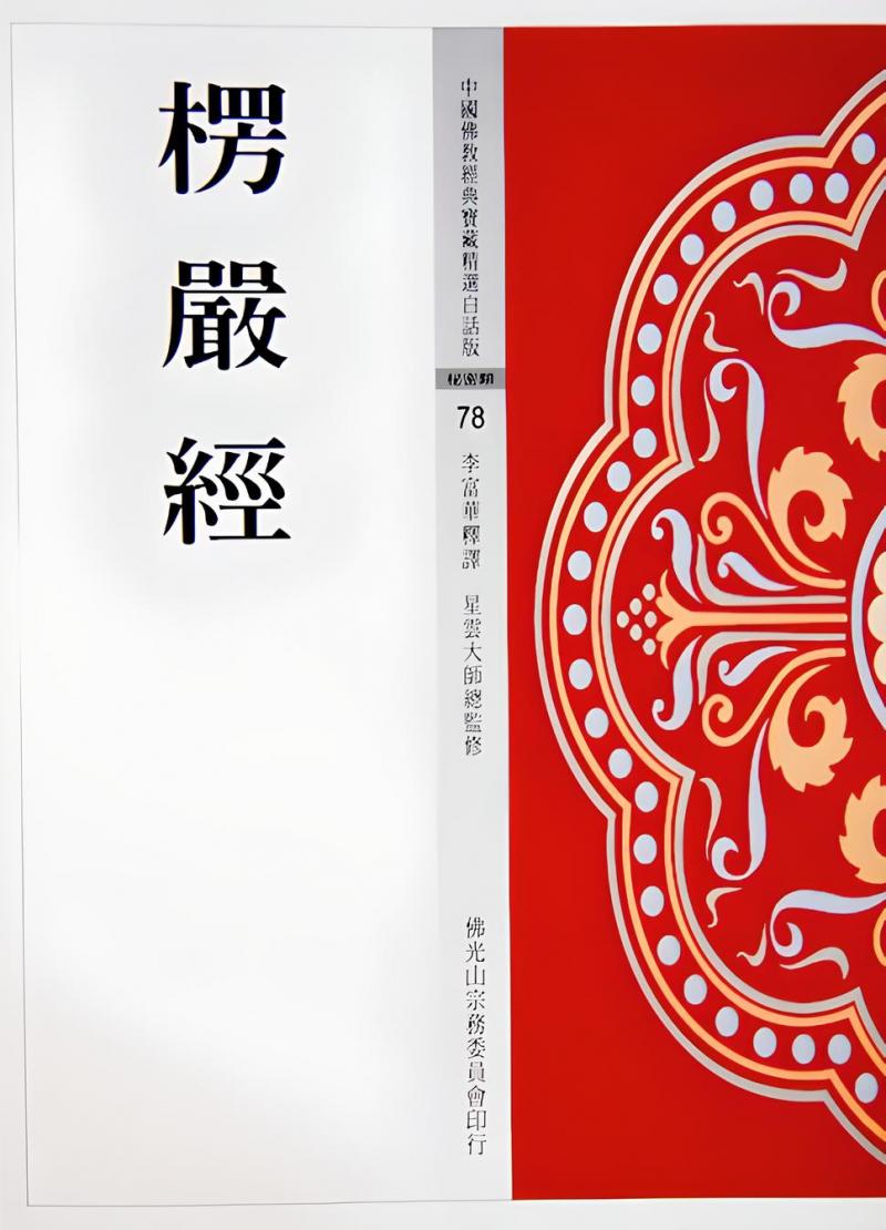 楞嚴經(中國佛教經典寶藏78)