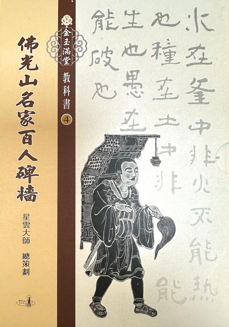 金玉滿堂教科書(4)．佛光山名家百人碑牆(全套10 冊)