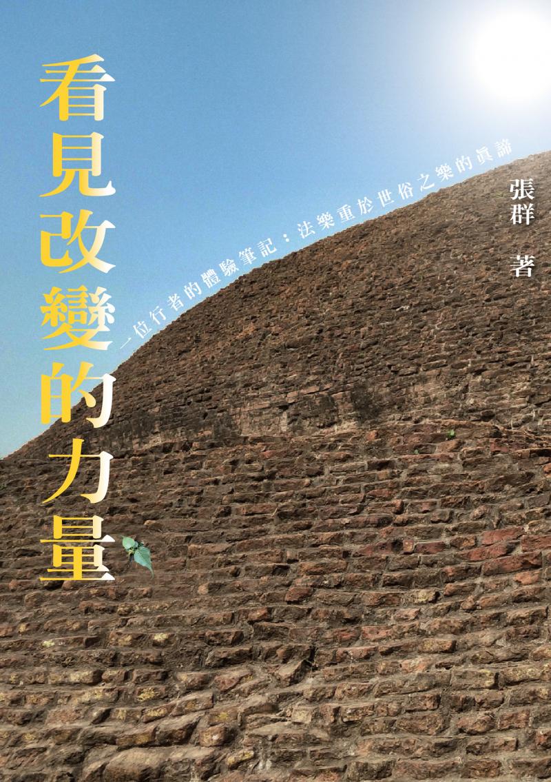 看見改變的力量
