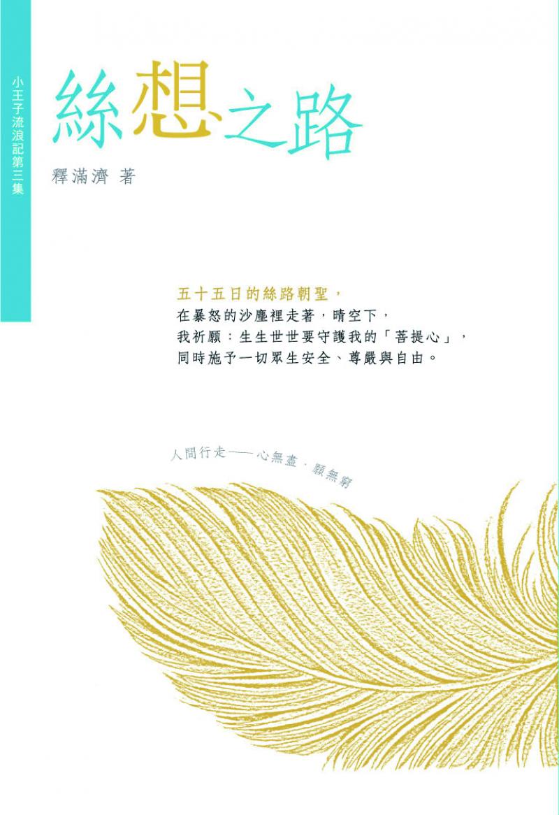 小王子流浪記3—絲想之路