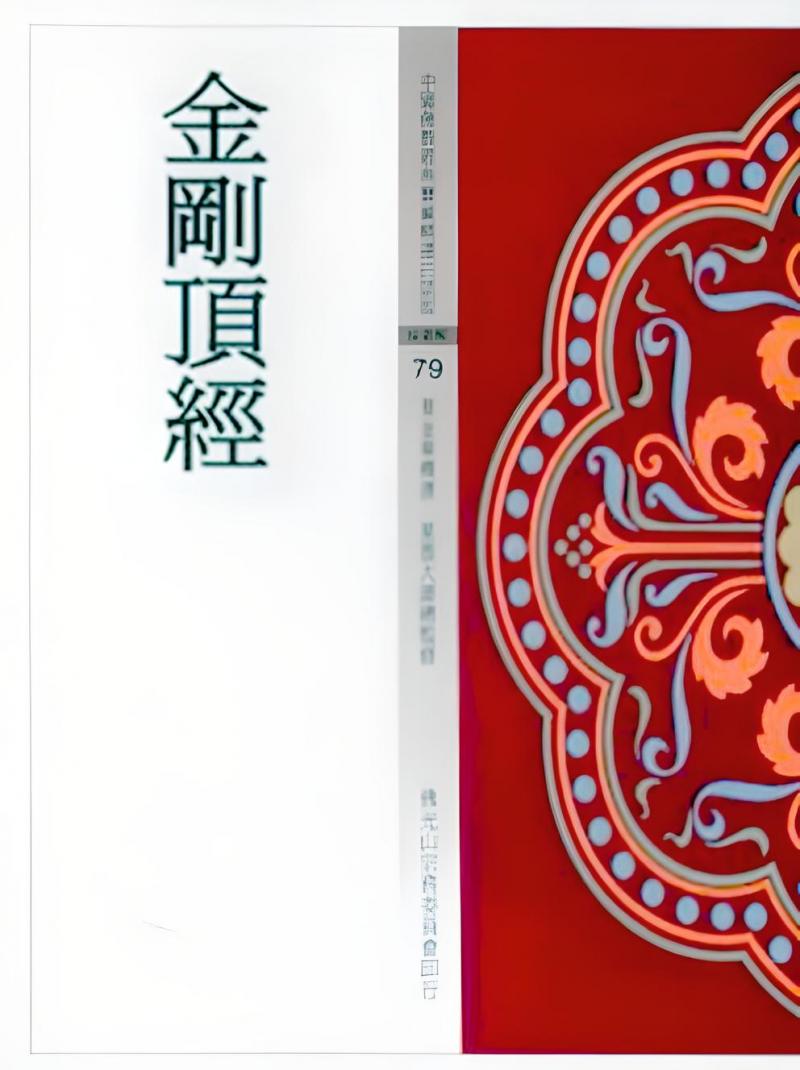 金剛頂經(中國佛教經典寶藏79)