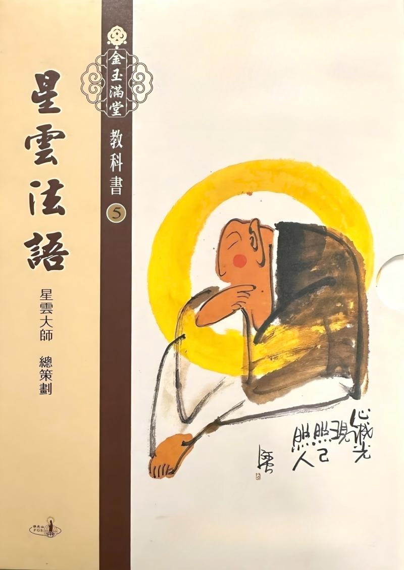 金玉滿堂教科書(5)．星雲法語(全套10 冊)