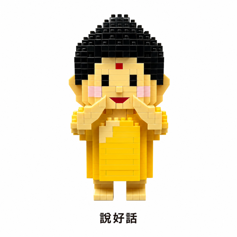 三好沙彌樂高(黃)