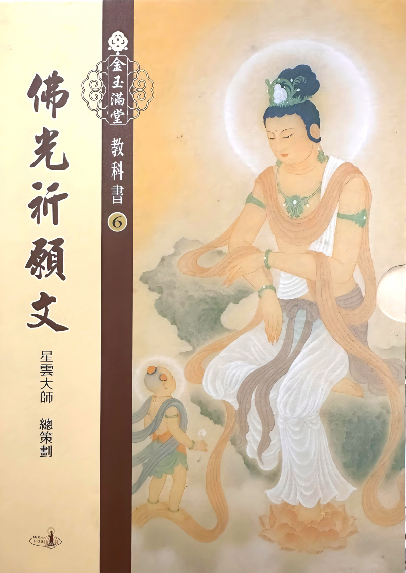 金玉滿堂教科書(6)．佛光祈願文(全套10 冊)