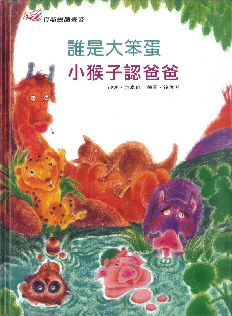 百喻經圖畫書-誰是大笨蛋．小猴子認爸爸
