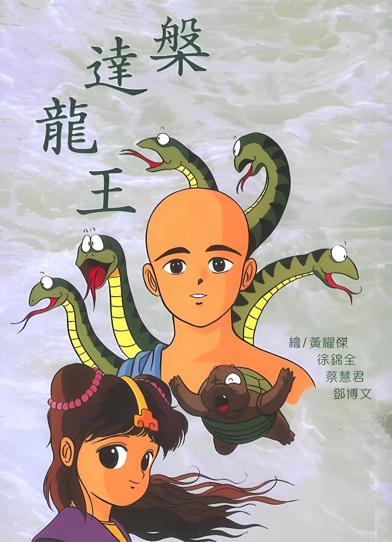 槃達龍王—漫畫版