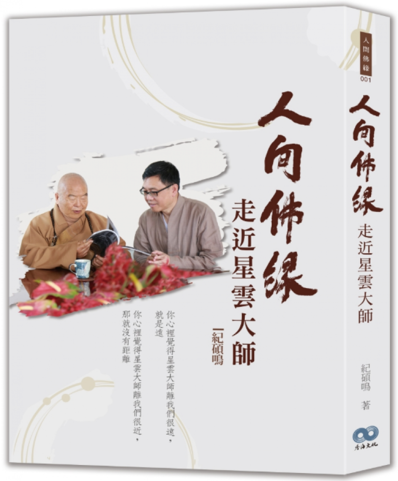 人間佛緣：走近星雲大師