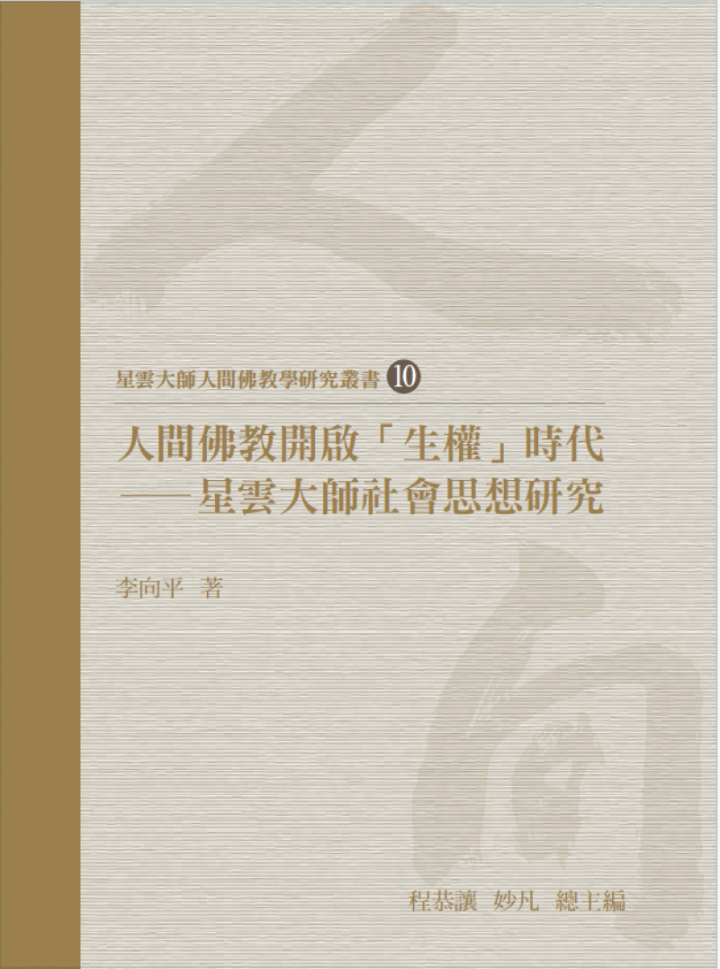 人間佛教開啟「生權」時代：星雲大師社會思想研究