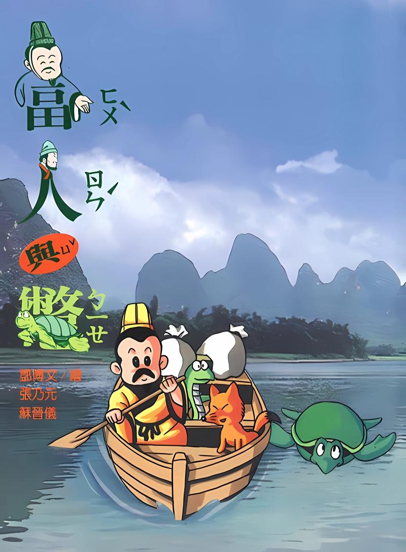 富人與鱉—漫畫版