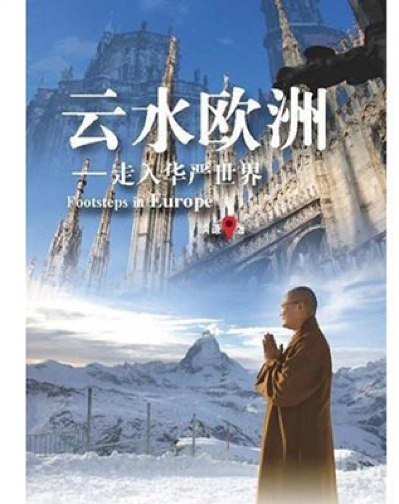 雲水歐洲-－走入華嚴世界