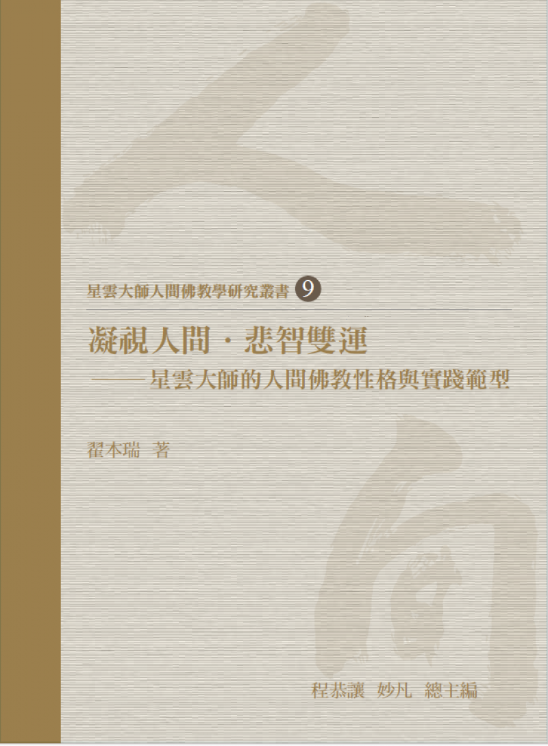 凝視人間．悲智雙運：星雲大師的人間佛教性格與實踐範型