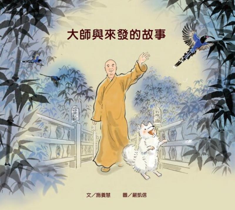 大師與來發的故事