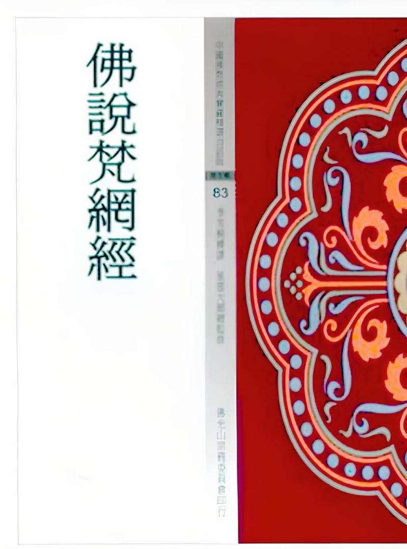 佛說梵網經(中國佛教經典寶藏83)