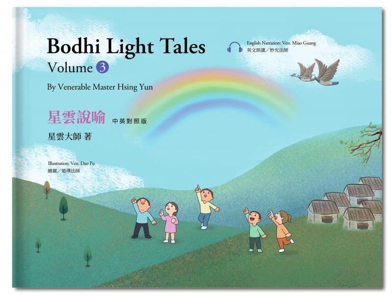 星雲說喻 中英對照版③Bodhi Light Tales:Volume 3 （附QR Code線上音檔）