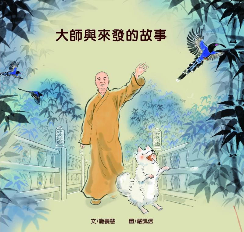 大師與來發的故事