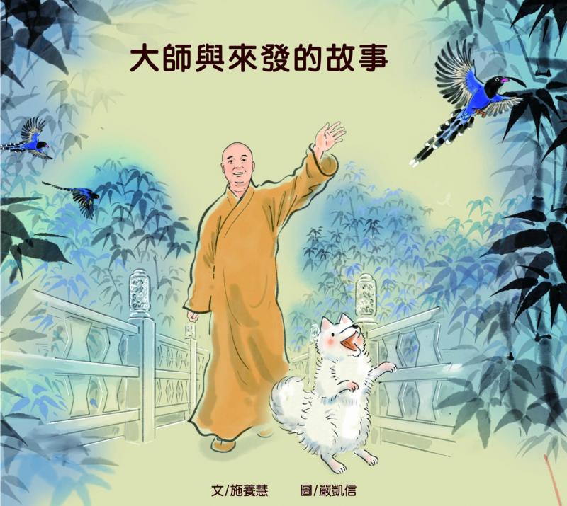 大師與來發的故事