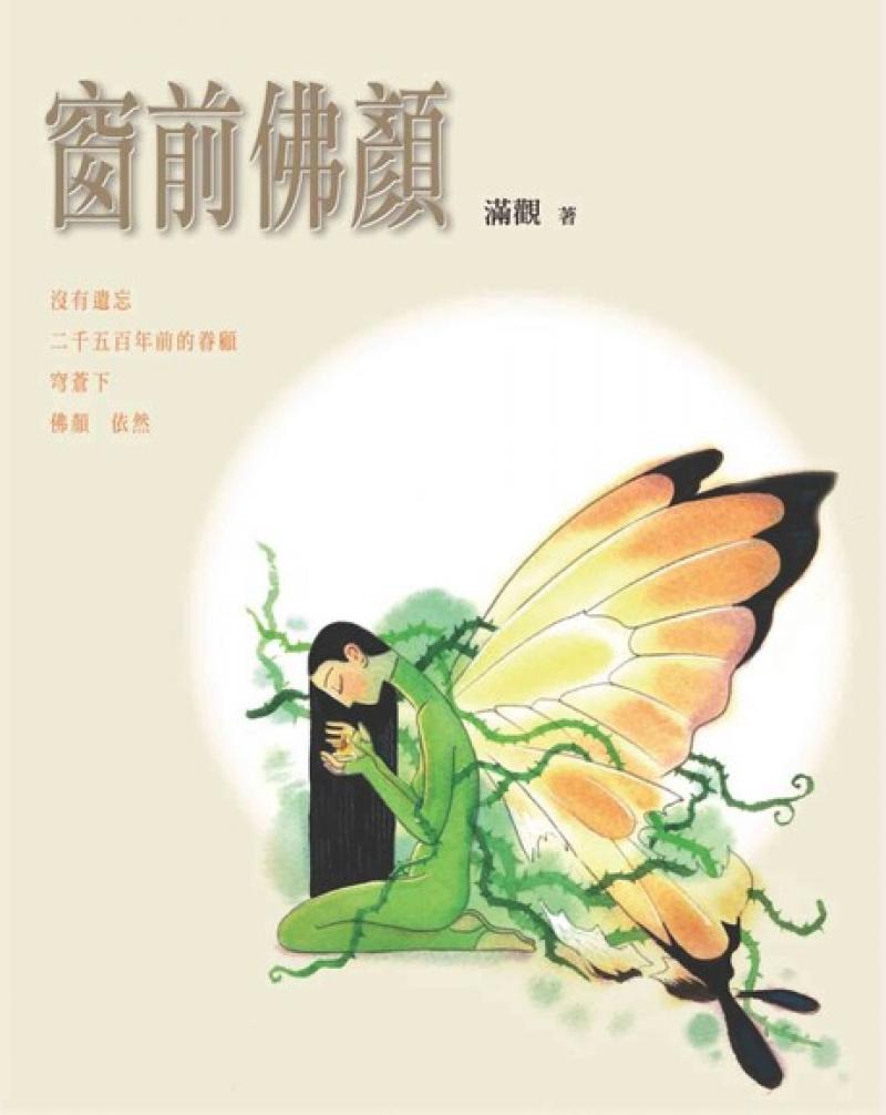 窗前佛顏