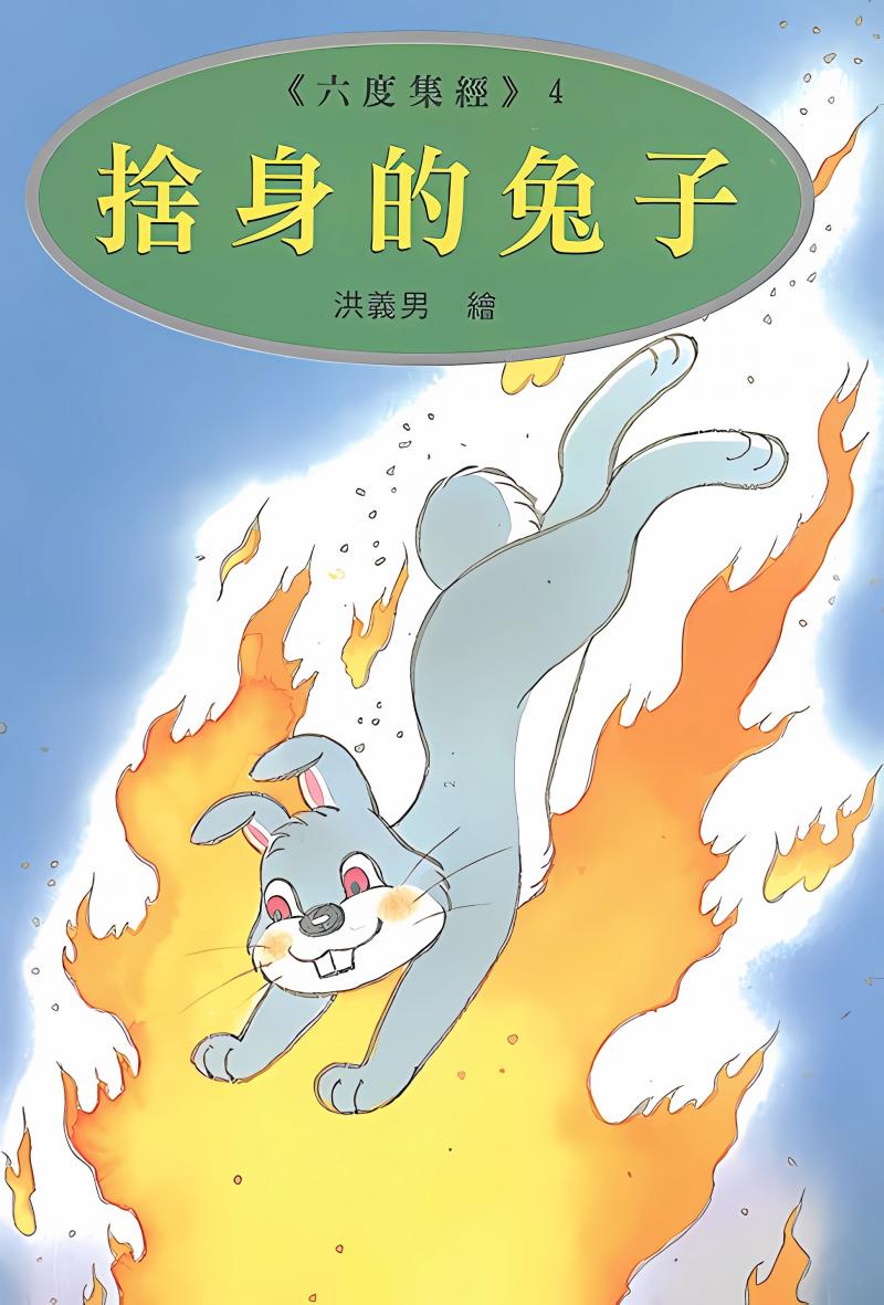 捨身的兔子—漫畫版