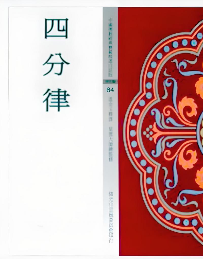 四分律(中國佛教經典寶藏84)