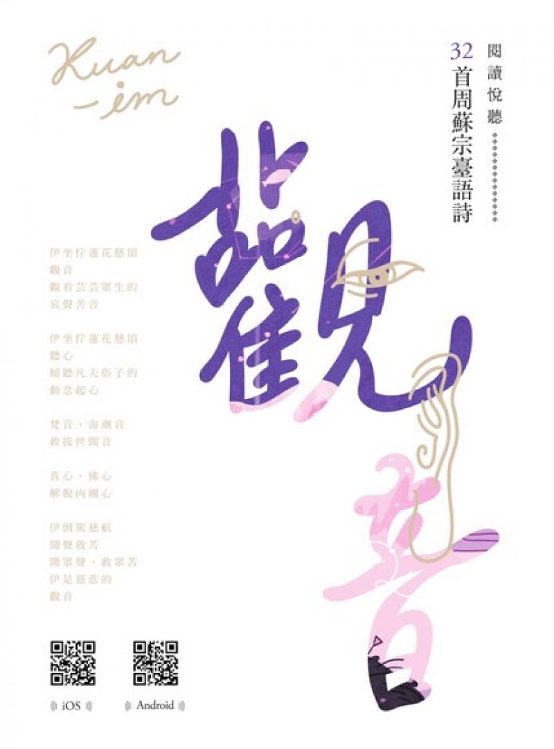觀音：周蘇宗臺語詩