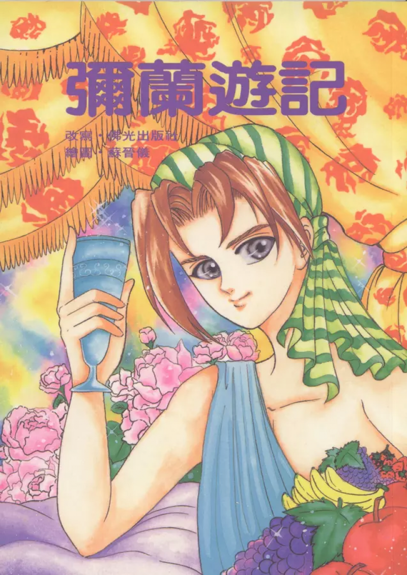 彌蘭遊記—漫畫版
