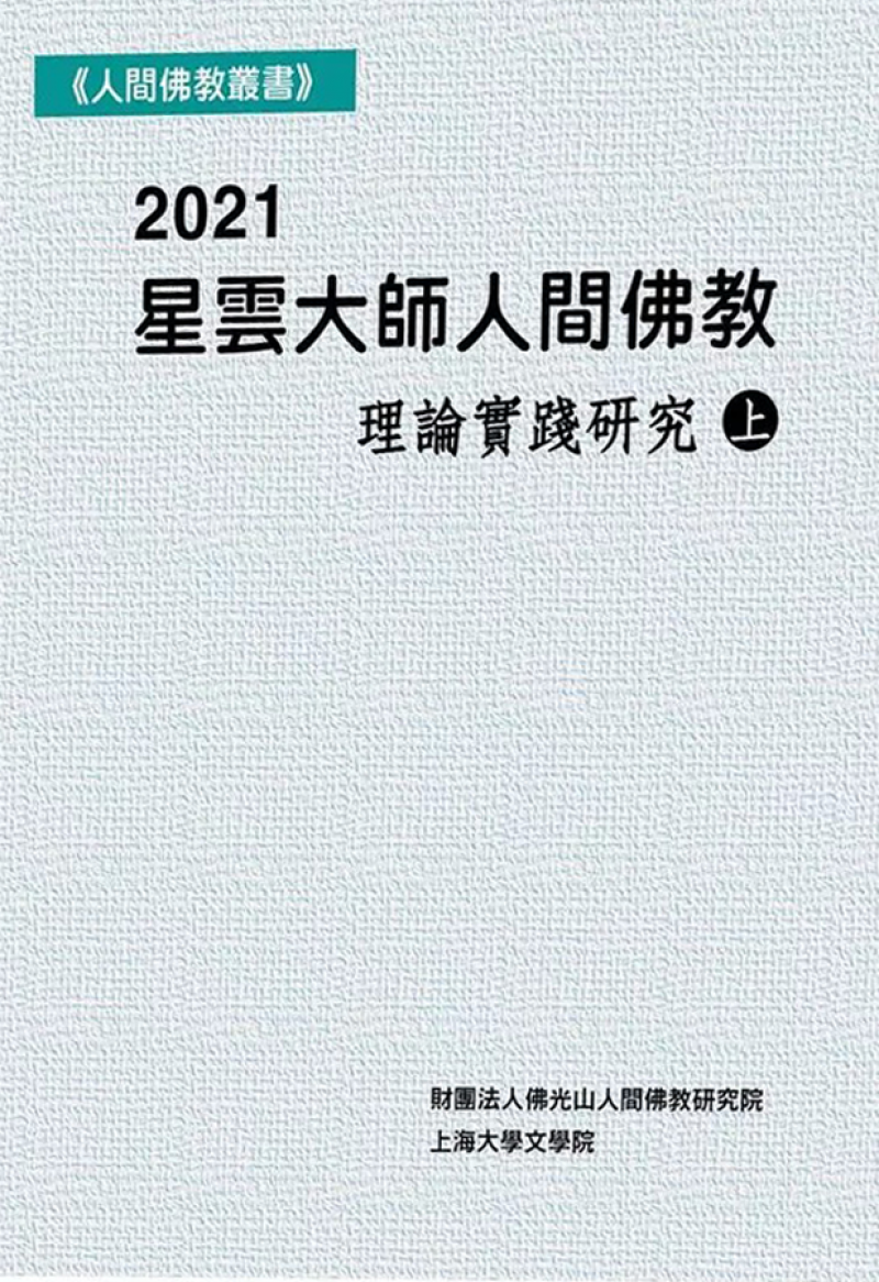 2021人間佛教理論與實踐論文集(上冊)