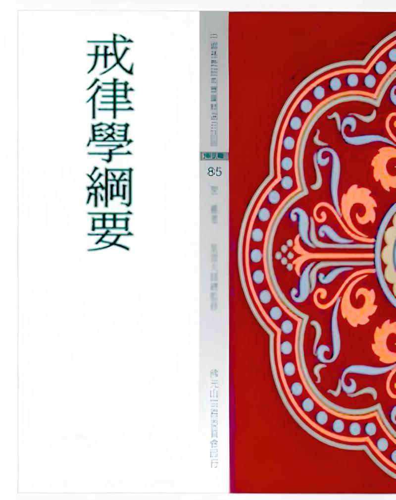 戒律學綱要(中國佛教經典寶藏85)