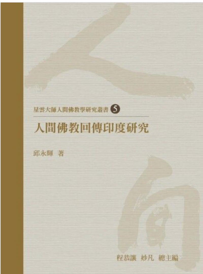 人間佛教回傳印度研究