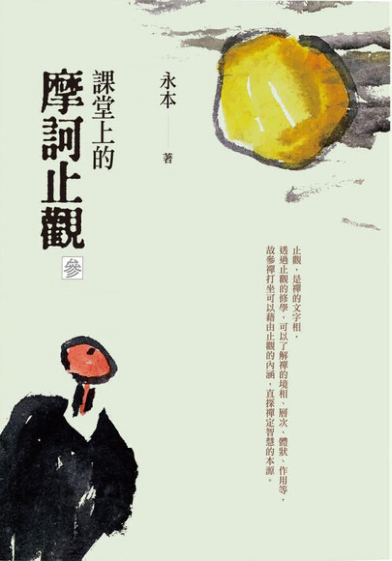 課堂上的摩訶止觀（參）