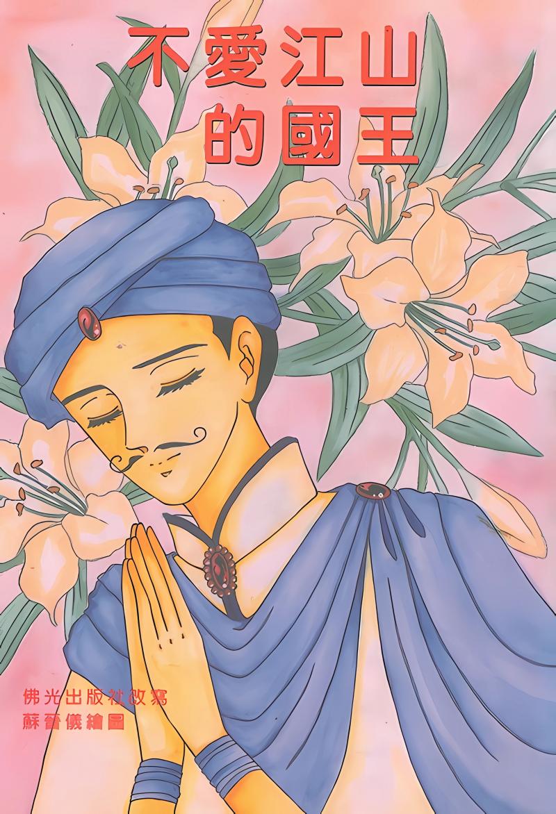 不愛江山的國王—漫畫版